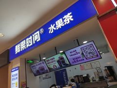 -鲜果时间(中北永旺店)