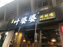 门面-嘉州叶婆婆钵钵鸡(建设路店)