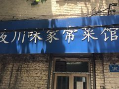 门面-乐友川味家常菜馆