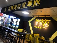 -不倒翁实景剧情密室逃脱(光明凤凰城站店)