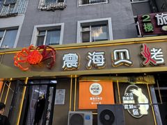 -震海贝烤贝·民俗特色店(延吉总店)