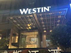 -宁波威斯汀酒店