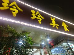 门面-玲玲美食宁辉店(葵蓬店)