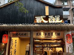 -贰醒·私房小院烧烤 (太古里店)