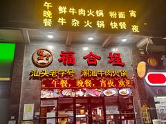 -汕头福合埕牛肉火锅(厚街店)