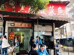 门面-黑皮酸菜鱼(绣花巷店)