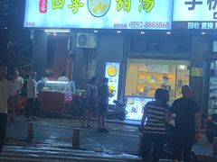 -阮正港四季甜汤(松柏店)