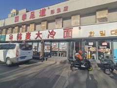 -韩麦大冷面(桂花街直营店)