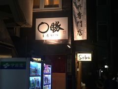 -篝拉面(银座店)
