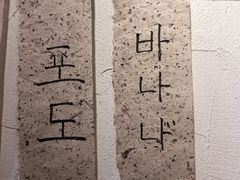-四喜后厨·白串烧烤朝鲜小酒馆(珠江路店)