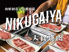 肉魁屋烧肉-肉魁屋·烧肉·烧鸟·酒场(高新店)