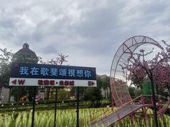 -歌斐颂巧克力小镇