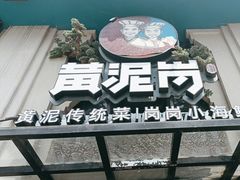 -黄泥岗·地道湖北菜(奥特莱斯店)