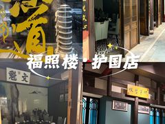 -福照楼汽锅鸡·云南菜(护国路店)