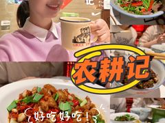 -农耕记·湖南土菜(科技园店)