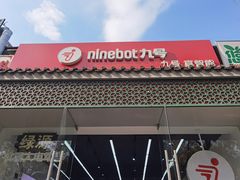 -九号电动车(安定门内大街店)