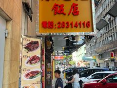 -陈光记烧腊店(罗保博士街店)