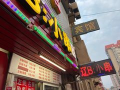 -辽B·小串(总店)