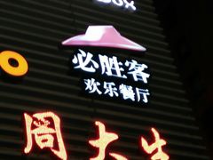 -必胜客(新辰里酒仙桥店)