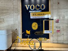 -广州十甫voco酒店