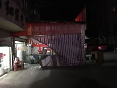 门面-小许三鲜砂锅馄饨店(家多乐烟酒店)