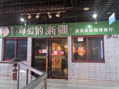 -帕米朵儿新疆小馆(仙鹤新天地广场店)