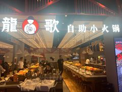 自助取餐区-龍歌自助小火锅(城阳万象汇店)