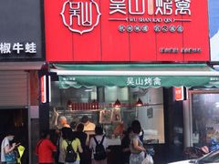 门面-吴山烤禽 (吴山路店)