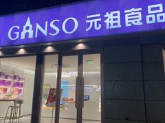 -元祖食品GANSO(江宁万达店)