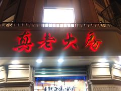 门面-真老大房(南京东路店)