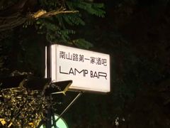 -LAMP BAR 水烟音乐酒吧