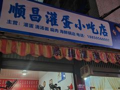 -顺昌灌蛋小吃店