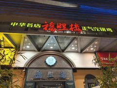 -福照楼汽锅鸡·云南特色菜(万达广场店)