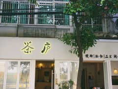 门面-茶庐(百花洲路店)