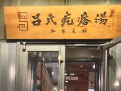 门面-吕氏疙瘩汤·私家菜馆(慈云寺店)