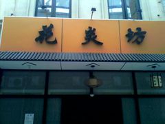 0911112402-花炎坊