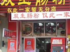 -双生肠粉(牌坊街总店)