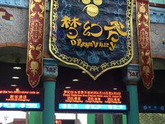-横店影视城梦幻谷园区
