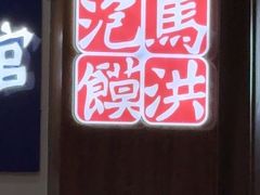 -清真·马洪小炒泡馍馆(钟楼回民街店)