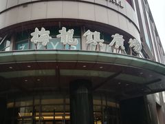 -梅龙镇广场