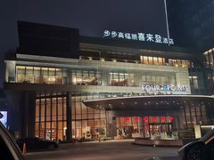 -步步高福朋喜来登·宜客乐西餐厅