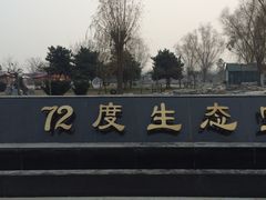 -北京72度温泉度假民宿