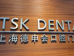 -TSK齿科德申会口腔门诊·联洋诊所