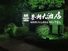 -绍兴鉴湖君澜大酒店