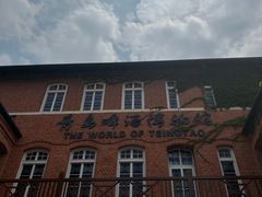 -青岛啤酒博物馆