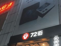 -72街红烧排骨饭(海珠丽影广场店)