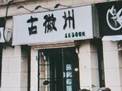-古徽州馄饨店(宝安路店)