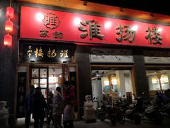 门面-淮扬楼(千鹤湖店)