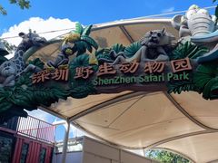 -深圳野生动物园