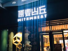 门面-原麦山丘(天虹店)